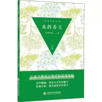 经典分层阅读丛书-水的春天