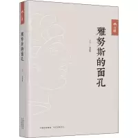 雅努斯的面孔(精)