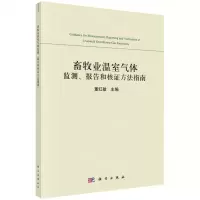 [N]畜牧业温室气体监测报告和核证方法指南-9787030706102