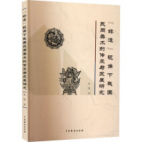 "非遗"视角下我国民间美术的传承与发展研究