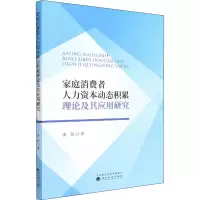 家庭消费者人力资本动态积累理论及其应用研究