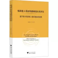 财政收入集权的激励效应再评估:基于新兴财政收入集权理论的视角