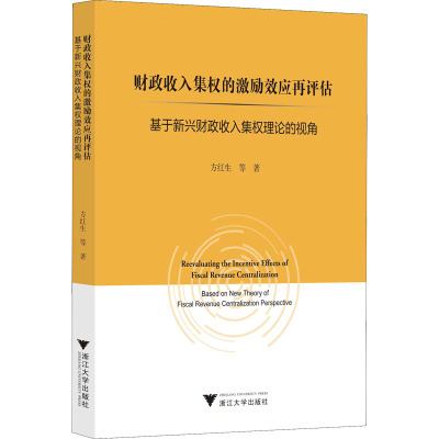 财政收入集权的激励效应再评估:基于新兴财政收入集权理论的视角