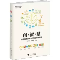 创·智·慧——普通高中素养本位智慧教学探索