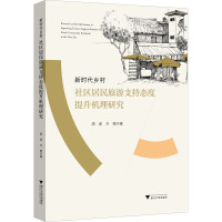 新时代乡村社区居民旅游支持态度提升机理研究