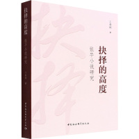 抉择的高度 张平小说研究