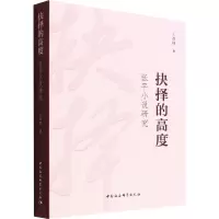抉择的高度 张平小说研究