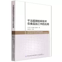 [N]干法超微粉碎技术在食品加工中的应用-9787518091737