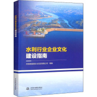 水利行业企业文化建设指南