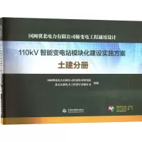 国网冀北电力有限公司输变电工程通用设计 110kV智能变电站模块化建设实施方案 土建分册