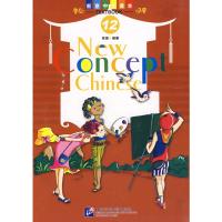 [M]新意中文课本12(含课本/练习上/下)(含1CD)-9787561920275