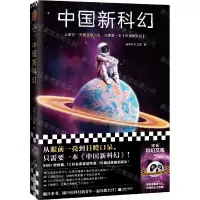 [N]中国新科幻/读客科幻文库-9787559468284