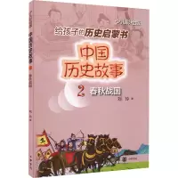中国历史故事(春秋战国)--中国历史故事/刘玲著
