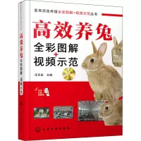 高效养兔全彩图解+视频示范
