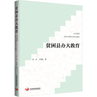 贫困县办大教育