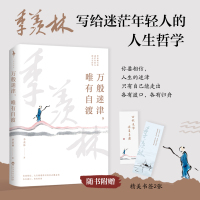 万般迷津,唯有自渡/季羡林