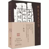 鲁迅辑印美术图录全集(第二卷)•俟堂专文杂集