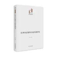 民事诉讼繁简分流问题研究(精)/法律与社会书系/光明社科文库