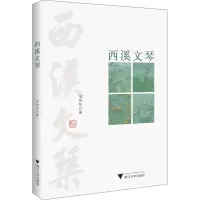 西溪文琴