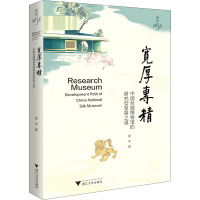 宽厚专精:中国丝绸博物馆的研究型发展之道