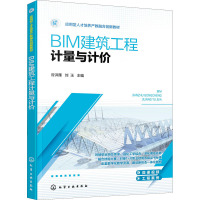 BIM建筑工程计量与计价(应用型人才培养产教融合创新教材)