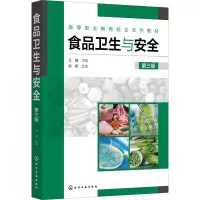 食品卫生与安全 第3版