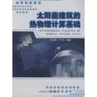 [M]太阳能建筑的热物理计算基础-9787312026171