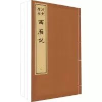 凌刻增图西厢记(共3册)(精)