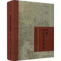 甘肃历代书家笔录