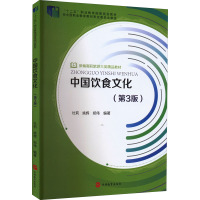 中国饮食文化(第3版)