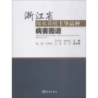 浙江省海水养殖主导品种病害图谱