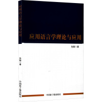应用语言学理论与应用