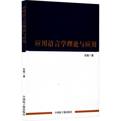 应用语言学理论与应用