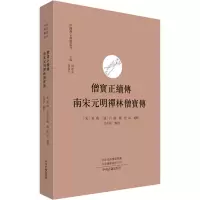 僧宝正续传 南宋无明禅林僧宝传