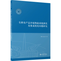 生鲜农产品冷链物流系统演化及集成优化问题研究