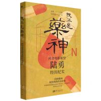 [N]我不是药神(同名电影原型陆勇经历纪实)-9787520727563