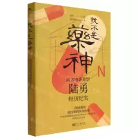 [N]我不是药神(同名电影原型陆勇经历纪实)-9787520727563