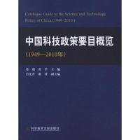 [M]中国科技政策要目概览(1949-2010年)-9787502371197