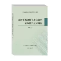 河南省城镇既有居住建筑能效提升技能导则(试行)
