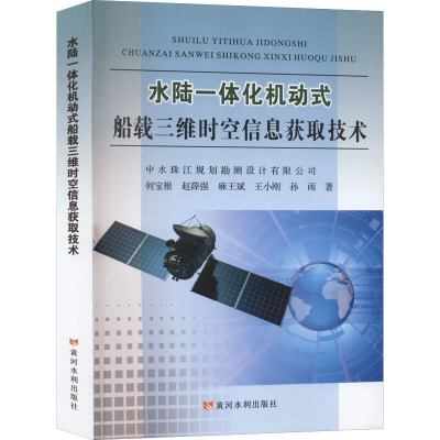 水陆一体化机动式船载三维时空信息获取技术