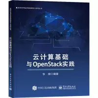 云计算基础与OpenStack实践