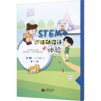 STEM+活动设计与体验(入门进阶 2)(1-2)