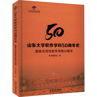 山东大学软件学科50周年史 国家示范性软件学院20周年