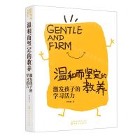 [N]温和而坚定的教养(激发孩子的学习活力)-9787122407849