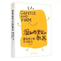 [N]温和而坚定的教养(激发孩子的学习活力)-9787122407849