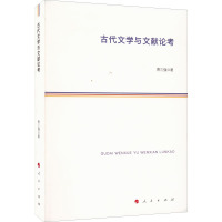 古代文学与文献论考