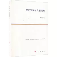 古代文学与文献论考