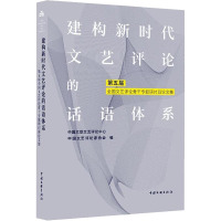 建构新时代文艺评论的话语体系 第五届全国文艺评论骨干专题研讨班论文集