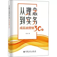 从理念到实务 成品油营销30讲