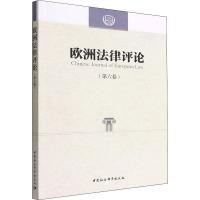 欧洲法律评论(第6卷)